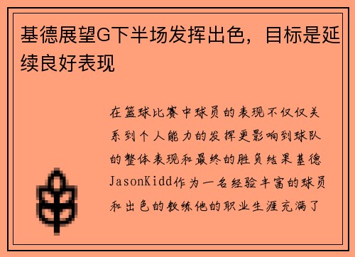 基德展望G下半场发挥出色，目标是延续良好表现