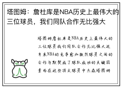塔图姆：詹杜库是NBA历史上最伟大的三位球员，我们同队合作无比强大