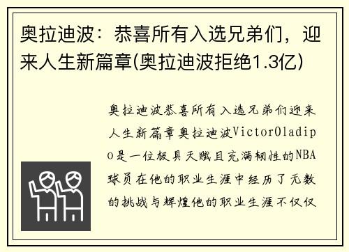 奥拉迪波：恭喜所有入选兄弟们，迎来人生新篇章(奥拉迪波拒绝1.3亿)