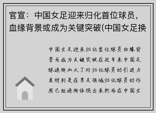 官宣：中国女足迎来归化首位球员，血缘背景或成为关键突破(中国女足换队员)