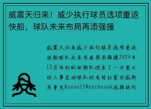 威震天归来！威少执行球员选项重返快船，球队未来布局再添强援