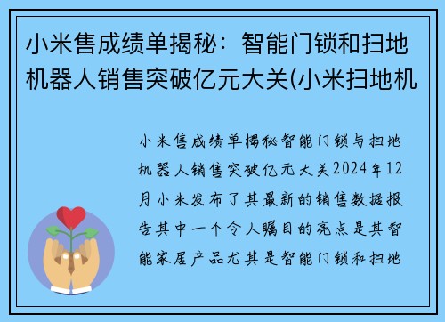 小米售成绩单揭秘：智能门锁和扫地机器人销售突破亿元大关(小米扫地机器人上市公司)