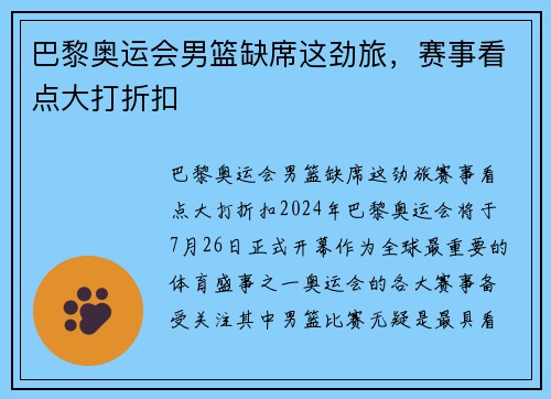 巴黎奥运会男篮缺席这劲旅，赛事看点大打折扣