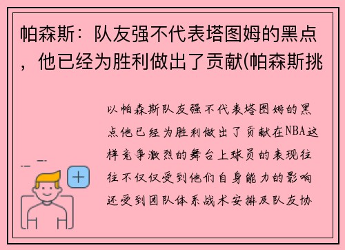 帕森斯：队友强不代表塔图姆的黑点，他已经为胜利做出了贡献(帕森斯挑战)
