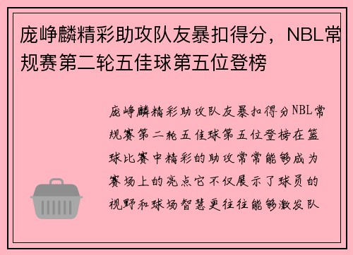 庞峥麟精彩助攻队友暴扣得分，NBL常规赛第二轮五佳球第五位登榜