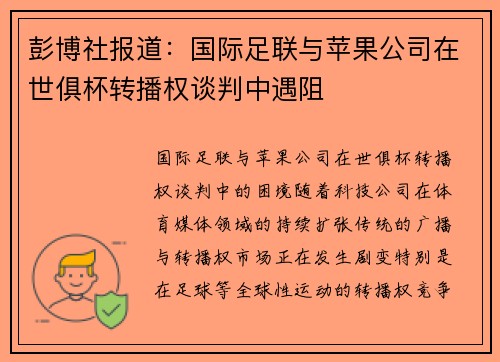 彭博社报道：国际足联与苹果公司在世俱杯转播权谈判中遇阻