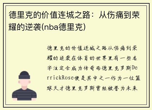德里克的价值连城之路：从伤痛到荣耀的逆袭(nba德里克)