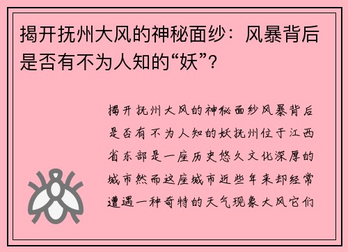 揭开抚州大风的神秘面纱：风暴背后是否有不为人知的“妖”？