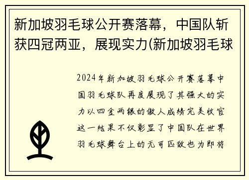 新加坡羽毛球公开赛落幕，中国队斩获四冠两亚，展现实力(新加坡羽毛球超级赛)