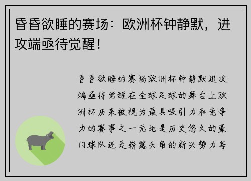 昏昏欲睡的赛场：欧洲杯钟静默，进攻端亟待觉醒！