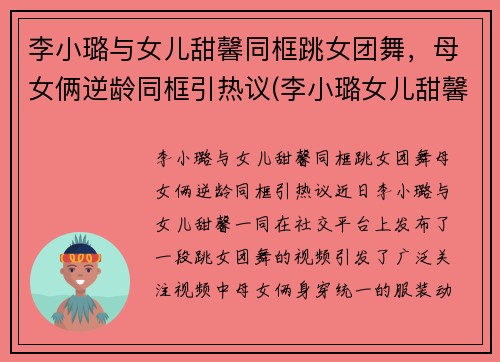 李小璐与女儿甜馨同框跳女团舞，母女俩逆龄同框引热议(李小璐女儿甜馨首次t台走秀)