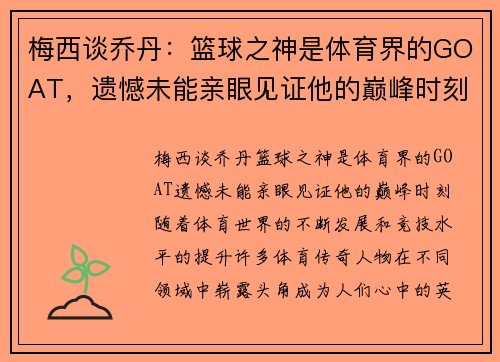 梅西谈乔丹：篮球之神是体育界的GOAT，遗憾未能亲眼见证他的巅峰时刻