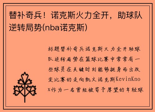 替补奇兵！诺克斯火力全开，助球队逆转局势(nba诺克斯)