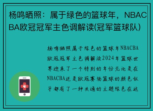 杨鸣晒照：属于绿色的篮球年，NBACBA欧冠冠军主色调解读(冠军篮球队)