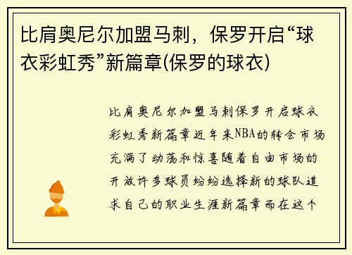 比肩奥尼尔加盟马刺，保罗开启“球衣彩虹秀”新篇章(保罗的球衣)