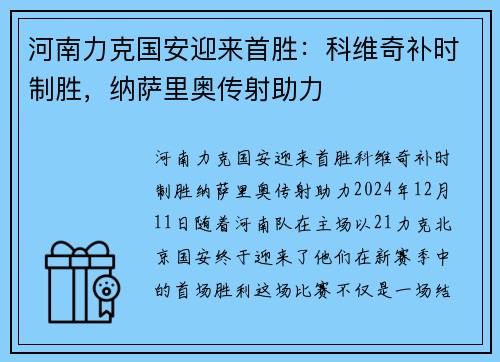 河南力克国安迎来首胜：科维奇补时制胜，纳萨里奥传射助力