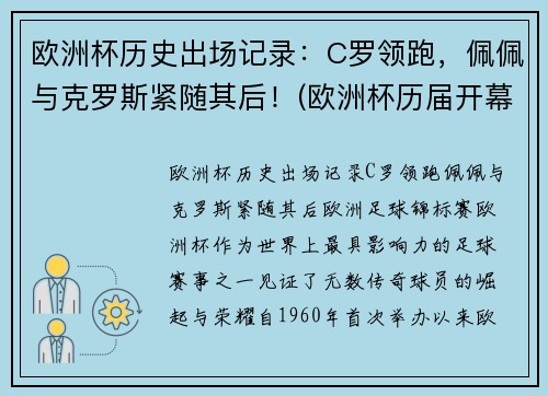 欧洲杯历史出场记录：C罗领跑，佩佩与克罗斯紧随其后！(欧洲杯历届开幕战)