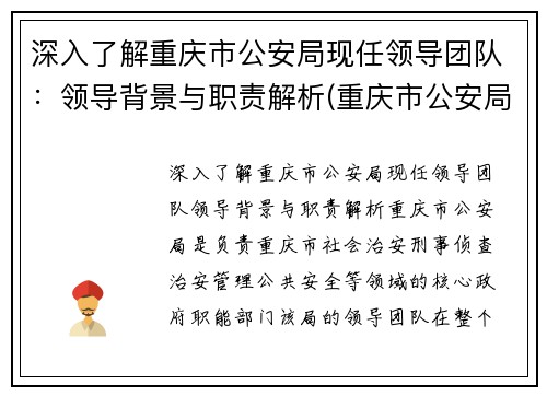 深入了解重庆市公安局现任领导团队：领导背景与职责解析(重庆市公安局领导分工)