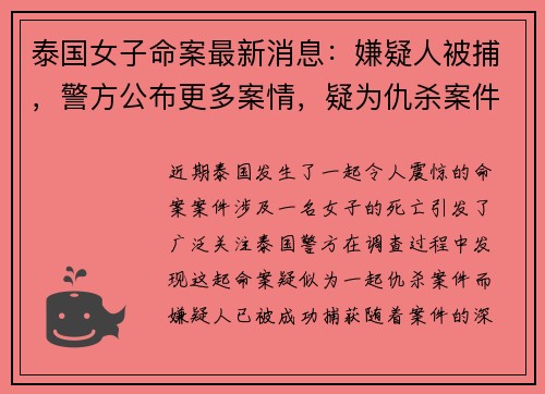 泰国女子命案最新消息：嫌疑人被捕，警方公布更多案情，疑为仇杀案件