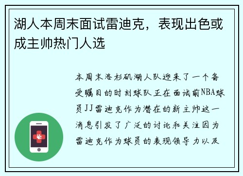 湖人本周末面试雷迪克，表现出色或成主帅热门人选