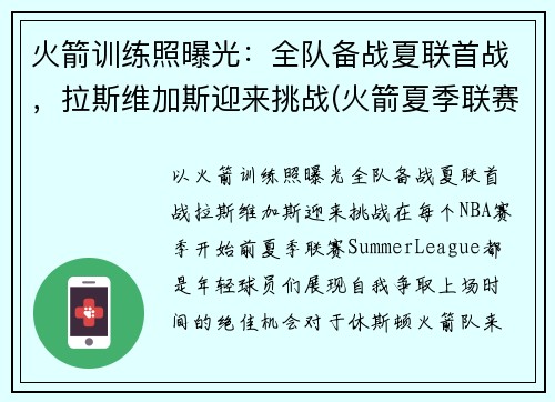 火箭训练照曝光：全队备战夏联首战，拉斯维加斯迎来挑战(火箭夏季联赛比赛视频)