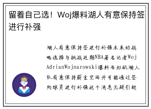 留着自己选！Woj爆料湖人有意保持签进行补强