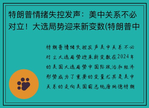 特朗普情绪失控发声：美中关系不必对立！大选局势迎来新变数(特朗普中选最新进展)