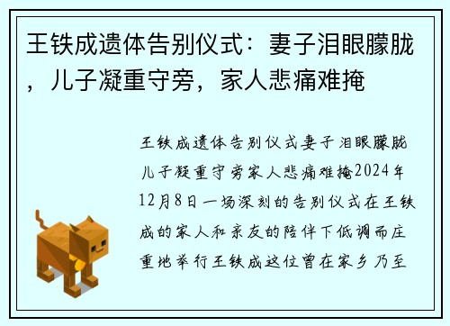 王铁成遗体告别仪式：妻子泪眼朦胧，儿子凝重守旁，家人悲痛难掩