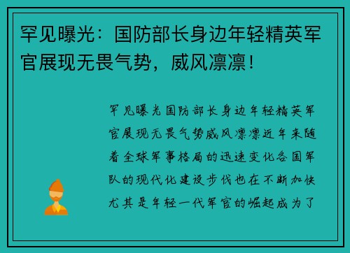 罕见曝光：国防部长身边年轻精英军官展现无畏气势，威风凛凛！
