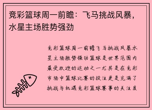 竞彩篮球周一前瞻：飞马挑战风暴，水星主场胜势强劲