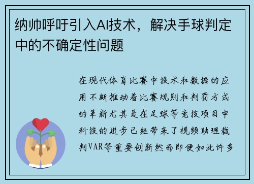 纳帅呼吁引入AI技术，解决手球判定中的不确定性问题