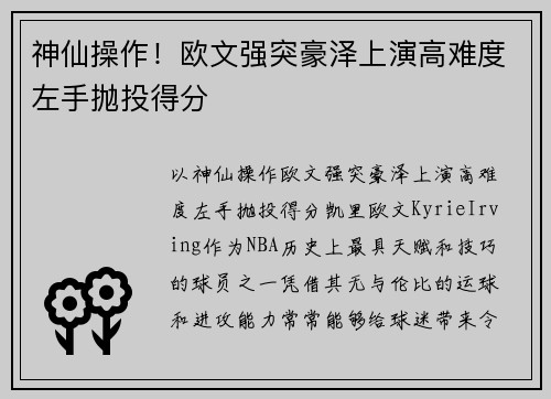 神仙操作！欧文强突豪泽上演高难度左手抛投得分