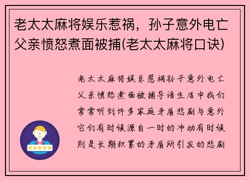 老太太麻将娱乐惹祸，孙子意外电亡父亲愤怒煮面被捕(老太太麻将口诀)