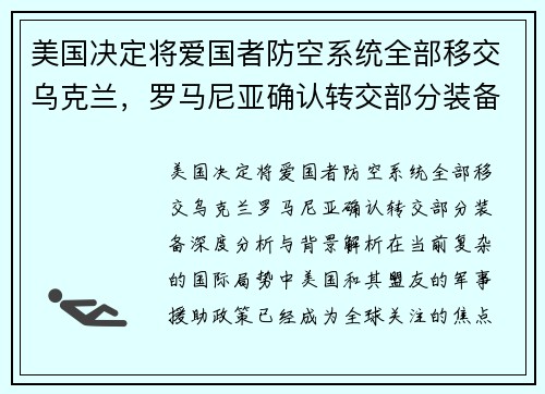 美国决定将爱国者防空系统全部移交乌克兰，罗马尼亚确认转交部分装备