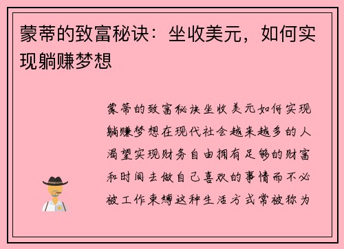 蒙蒂的致富秘诀：坐收美元，如何实现躺赚梦想
