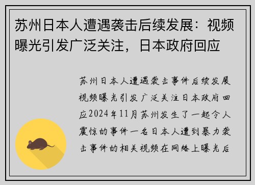 苏州日本人遭遇袭击后续发展：视频曝光引发广泛关注，日本政府回应
