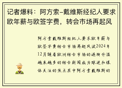 记者爆料：阿方索-戴维斯经纪人要求欧年薪与欧签字费，转会市场再起风波
