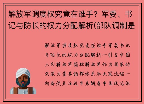 解放军调度权究竟在谁手？军委、书记与防长的权力分配解析(部队调制是什么意思)
