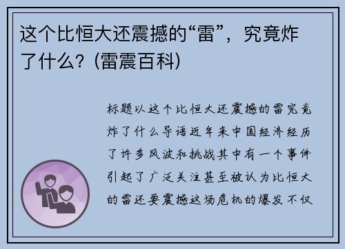 这个比恒大还震撼的“雷”，究竟炸了什么？(雷震百科)