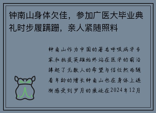 钟南山身体欠佳，参加广医大毕业典礼时步履蹒跚，亲人紧随照料
