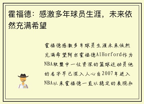 霍福德：感激多年球员生涯，未来依然充满希望