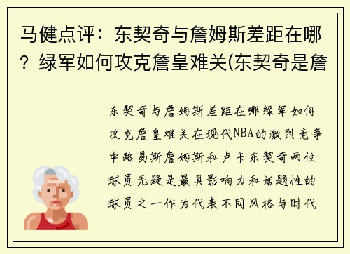 马健点评：东契奇与詹姆斯差距在哪？绿军如何攻克詹皇难关(东契奇是詹姆斯接班人)