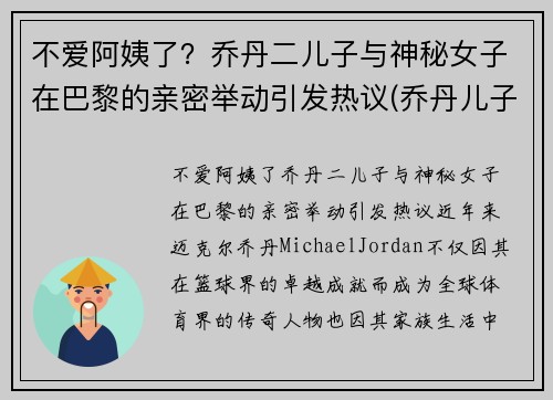 不爱阿姨了？乔丹二儿子与神秘女子在巴黎的亲密举动引发热议(乔丹儿子是nba哪个球队)