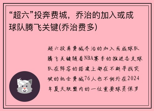 “超六”投奔费城，乔治的加入或成球队腾飞关键(乔治费多)