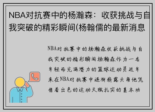 NBA对抗赛中的杨瀚森：收获挑战与自我突破的精彩瞬间(杨翰儒的最新消息)