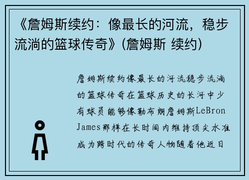 《詹姆斯续约：像最长的河流，稳步流淌的篮球传奇》(詹姆斯 续约)