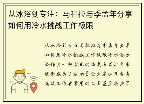 从冰浴到专注：马祖拉与季孟年分享如何用冷水挑战工作极限