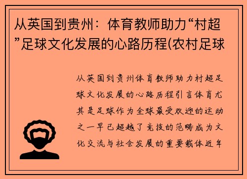 从英国到贵州：体育教师助力“村超”足球文化发展的心路历程(农村足球发展现状)