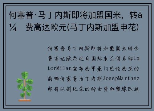 何塞普·马丁内斯即将加盟国米，转会费高达欧元(马丁内斯加盟申花)