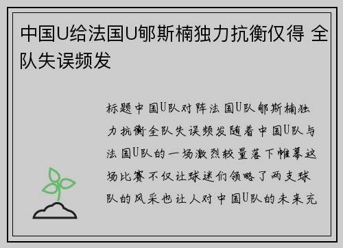 中国U给法国U郇斯楠独力抗衡仅得 全队失误频发